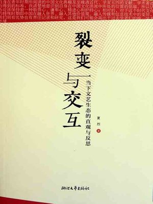 cover image of 裂变与交互：当下文艺生态的直观与反思（Chinese Contemporary Cultural Change）